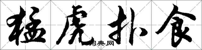 胡问遂猛虎扑食行书怎么写
