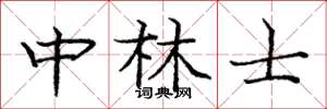 庞中华中林士楷书怎么写