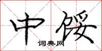 庞中华中馁楷书怎么写