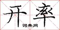 庞中华开率楷书怎么写
