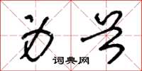王冬龄身首草书怎么写