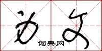 王冬龄身文草书怎么写