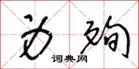 王冬龄身殉草书怎么写
