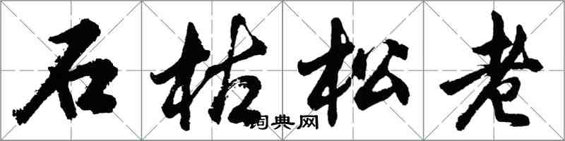 胡问遂石枯松老行书怎么写