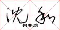 王冬龄沈和草书怎么写
