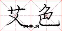庞中华艾色楷书怎么写