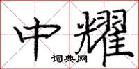 庞中华中耀楷书怎么写