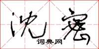 王冬龄沈密草书怎么写