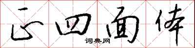 钱沛云正四面体行书怎么写