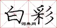 庞中华白彩楷书怎么写