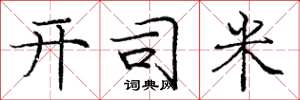 庞中华开司米楷书怎么写