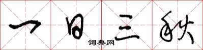 王冬龄一日三秋草书怎么写