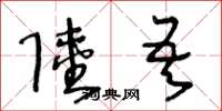王冬龄陆吾草书怎么写