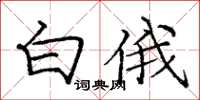 庞中华白俄楷书怎么写
