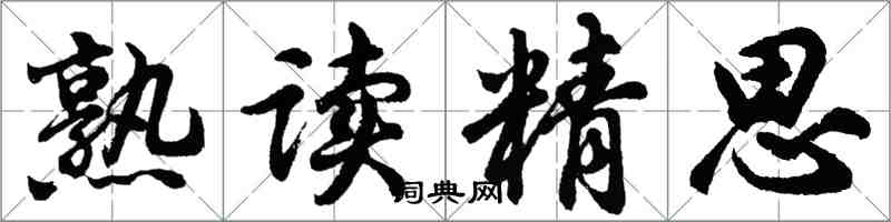 胡问遂熟读精思行书怎么写