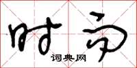 王冬龄时而草书怎么写