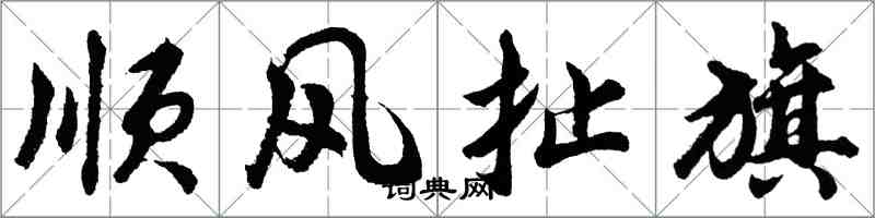 胡问遂顺风扯旗行书怎么写