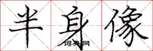 庞中华半身像楷书怎么写