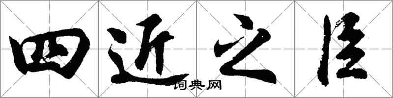 胡问遂四近之臣行书怎么写