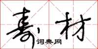 王冬龄寿材草书怎么写