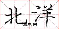 庞中华北洋楷书怎么写