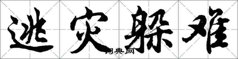 胡问遂逃灾躲难行书怎么写