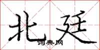 庞中华北廷楷书怎么写