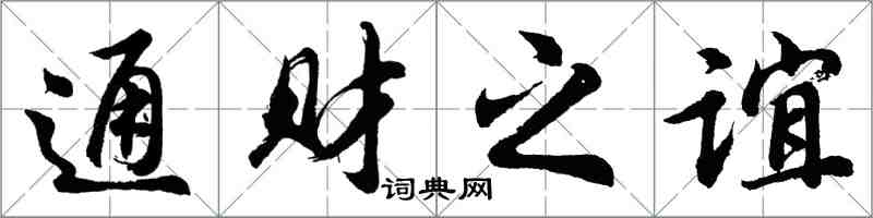 胡问遂通财之谊行书怎么写