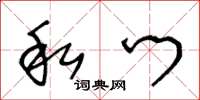 王冬龄私门草书怎么写