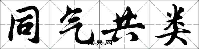 胡问遂同气共类行书怎么写