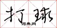 王冬龄打球草书怎么写
