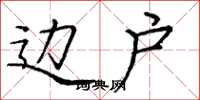 庞中华边户楷书怎么写