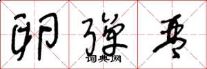 王冬龄卵弹琴草书怎么写