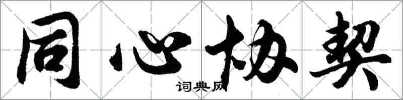 胡问遂同心协契行书怎么写