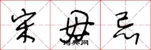 王冬龄宋毋忌草书怎么写