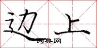 庞中华边上楷书怎么写