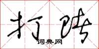 王冬龄打赌草书怎么写