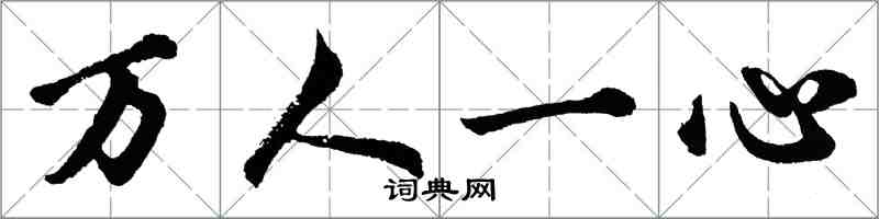 胡问遂万人一心行书怎么写