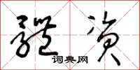 王冬龄体资草书怎么写