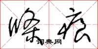 王冬龄条痕草书怎么写