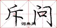 庞中华斥问楷书怎么写