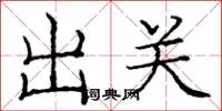 庞中华出关楷书怎么写