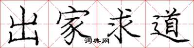 庞中华出家求道楷书怎么写