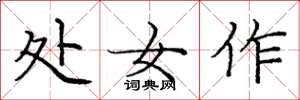 庞中华处女作楷书怎么写