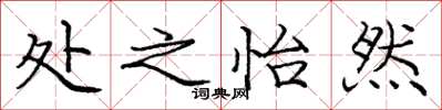 庞中华处之怡然楷书怎么写