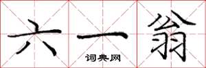 庞中华六一翁楷书怎么写