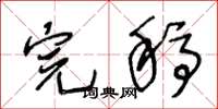 王冬龄完稿草书怎么写