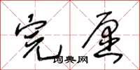 王冬龄完愿草书怎么写