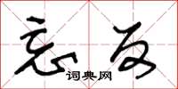 王冬龄忘反草书怎么写