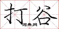 庞中华打谷楷书怎么写